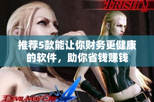 推荐5款能让你财务更健康的软件，助你省钱赚钱