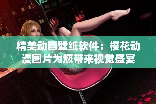 精美动画壁纸软件：樱花动漫图片为您带来视觉盛宴