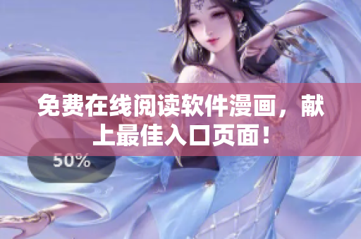 免费在线阅读软件漫画，献上最佳入口页面！