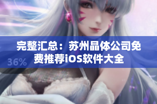 完整汇总：苏州晶体公司免费推荐iOS软件大全