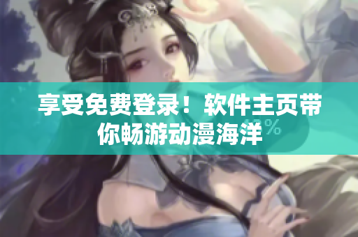 享受免费登录！软件主页带你畅游动漫海洋