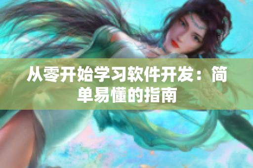 从零开始学习软件开发：简单易懂的指南