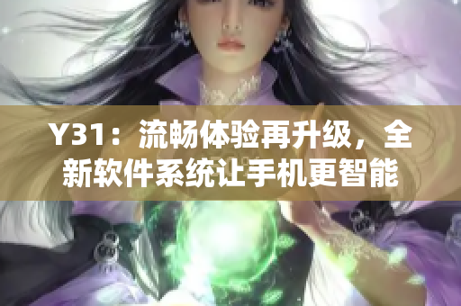 Y31：流畅体验再升级，全新软件系统让手机更智能