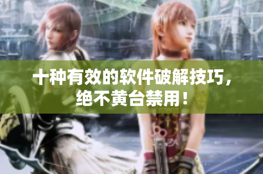 十种有效的软件破解技巧，绝不黄台禁用！