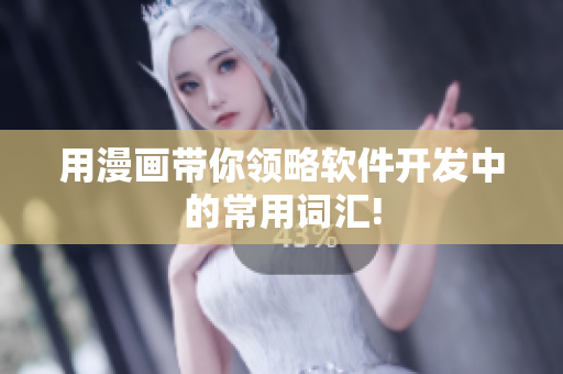用漫画带你领略软件开发中的常用词汇!