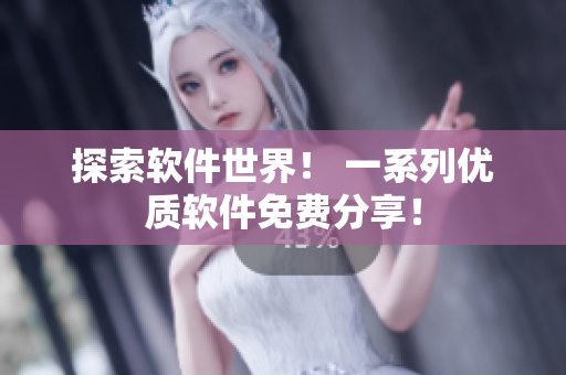 探索软件世界！ 一系列优质软件免费分享！