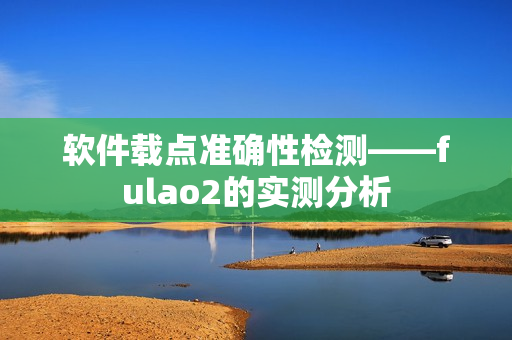 软件载点准确性检测——fulao2的实测分析