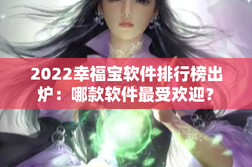 2022幸福宝软件排行榜出炉：哪款软件最受欢迎？