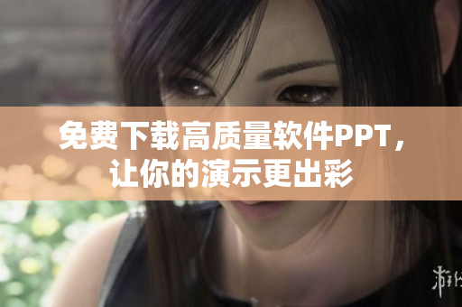 免费下载高质量软件PPT，让你的演示更出彩