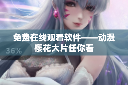 免费在线观看软件——动漫樱花大片任你看