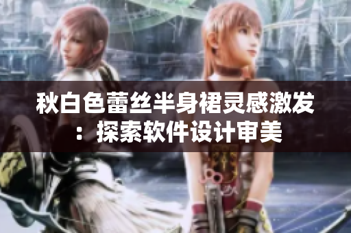 秋白色蕾丝半身裙灵感激发：探索软件设计审美