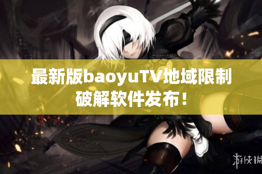 最新版baoyuTV地域限制破解软件发布！