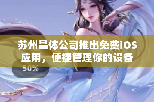 苏州晶体公司推出免费iOS应用，便捷管理你的设备