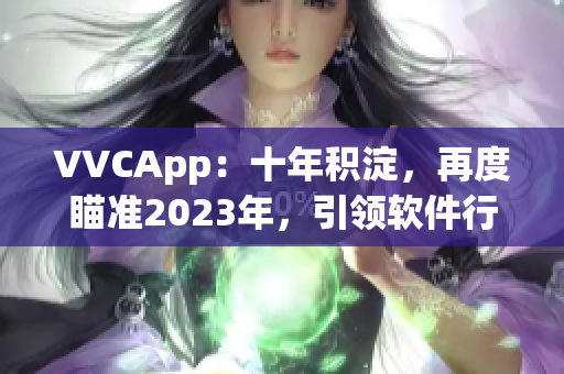 VVCApp：十年积淀，再度瞄准2023年，引领软件行业创新