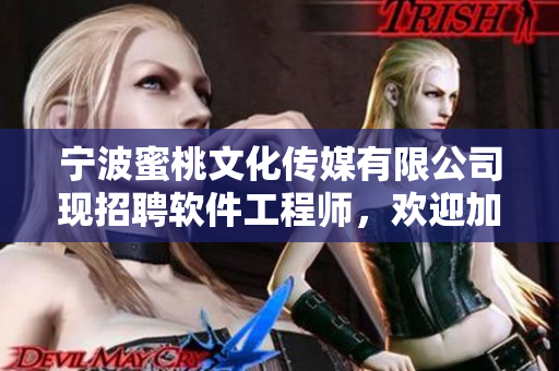 宁波蜜桃文化传媒有限公司现招聘软件工程师，欢迎加入！