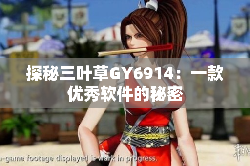 探秘三叶草GY6914：一款优秀软件的秘密