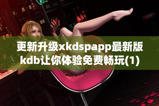 更新升级xkdspapp最新版kdb让你体验免费畅玩(1)