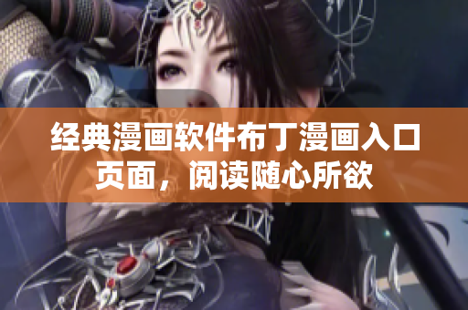 经典漫画软件布丁漫画入口页面，阅读随心所欲