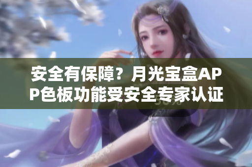 安全有保障？月光宝盒APP色板功能受安全专家认证