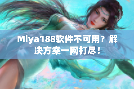 Miya188软件不可用？解决方案一网打尽！
