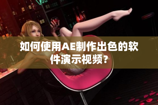 如何使用AE制作出色的软件演示视频？