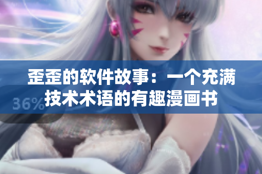 歪歪的软件故事：一个充满技术术语的有趣漫画书