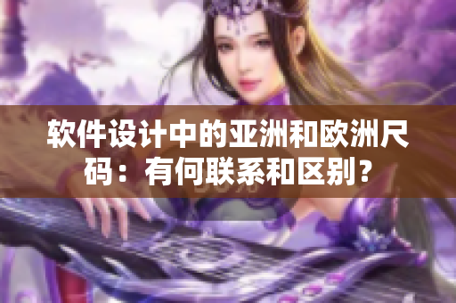 软件设计中的亚洲和欧洲尺码：有何联系和区别？