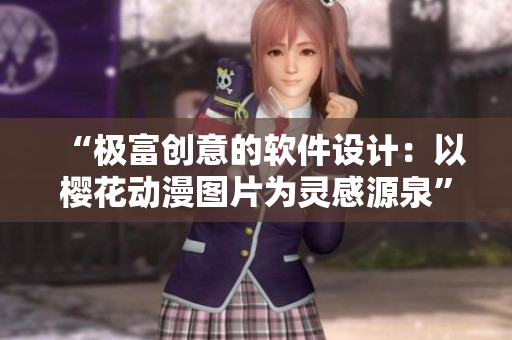 “极富创意的软件设计：以樱花动漫图片为灵感源泉”