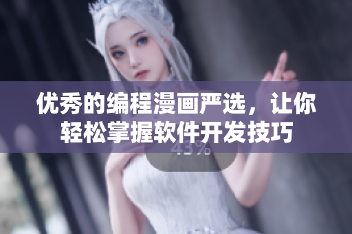 优秀的编程漫画严选，让你轻松掌握软件开发技巧