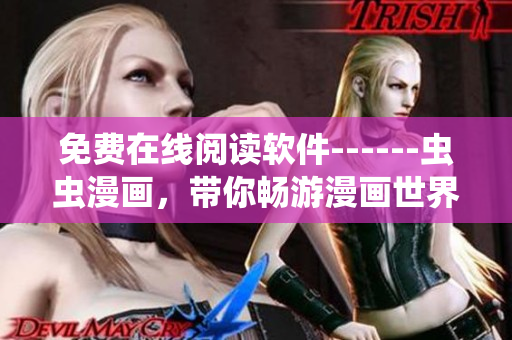 免费在线阅读软件------虫虫漫画，带你畅游漫画世界