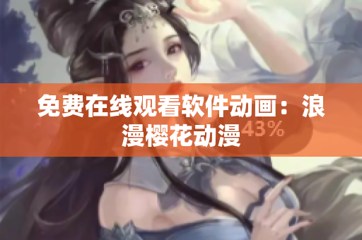 免费在线观看软件动画：浪漫樱花动漫