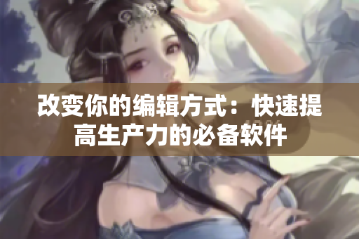 改变你的编辑方式：快速提高生产力的必备软件
