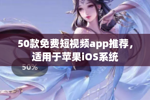 50款免费短视频app推荐，适用于苹果iOS系统
