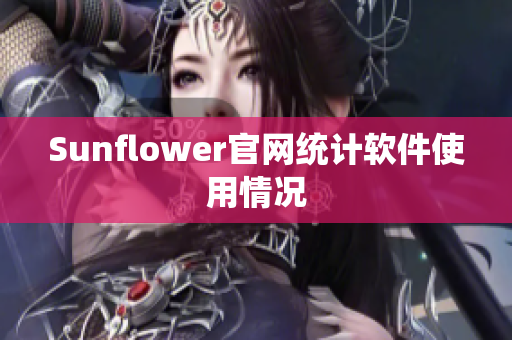 Sunflower官网统计软件使用情况