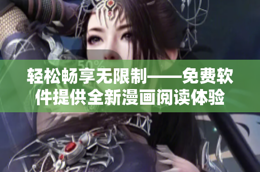 轻松畅享无限制——免费软件提供全新漫画阅读体验