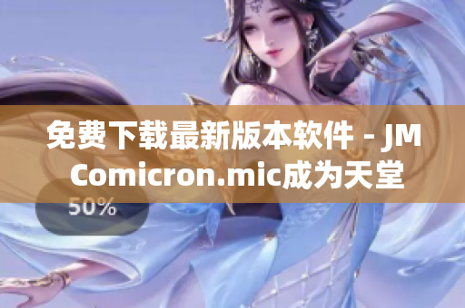 免费下载最新版本软件 - JM Comicron.mic成为天堂