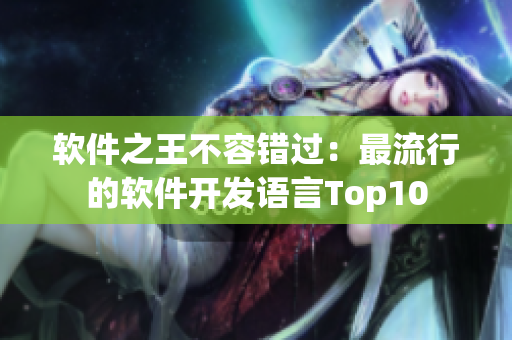 软件之王不容错过：最流行的软件开发语言Top10