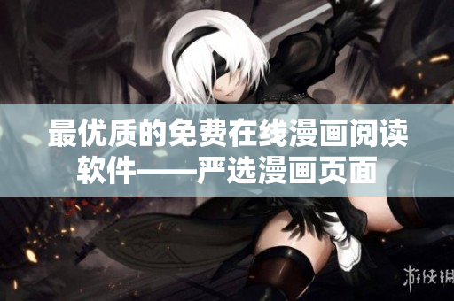 最优质的免费在线漫画阅读软件——严选漫画页面