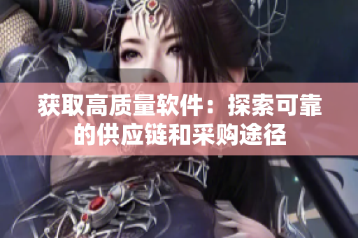 获取高质量软件：探索可靠的供应链和采购途径