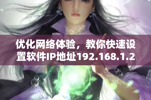 优化网络体验，教你快速设置软件IP地址192.168.1.2