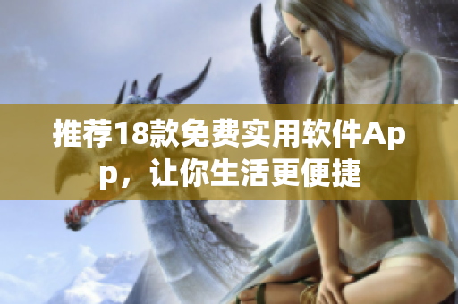 推荐18款免费实用软件App，让你生活更便捷
