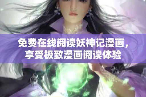 免费在线阅读妖神记漫画，享受极致漫画阅读体验