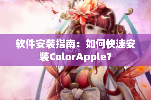 软件安装指南：如何快速安装ColorApple？