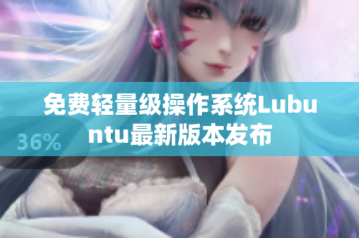免费轻量级操作系统Lubuntu最新版本发布