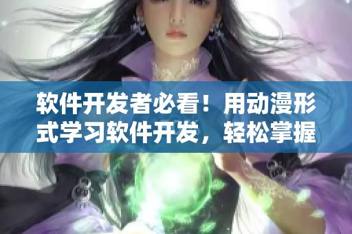 软件开发者必看！用动漫形式学习软件开发，轻松掌握技能！