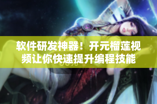 软件研发神器！开元榴莲视频让你快速提升编程技能