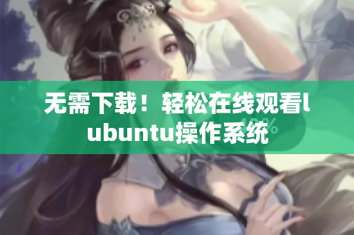 无需下载！轻松在线观看lubuntu操作系统