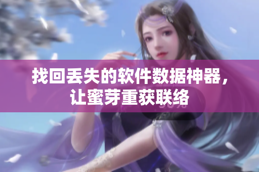 找回丢失的软件数据神器，让蜜芽重获联络