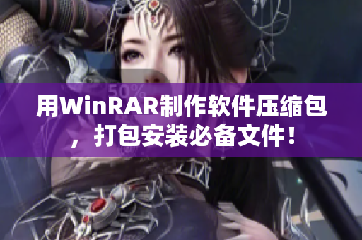 用WinRAR制作软件压缩包，打包安装必备文件！