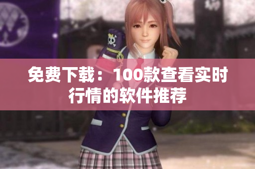 免费下载：100款查看实时行情的软件推荐